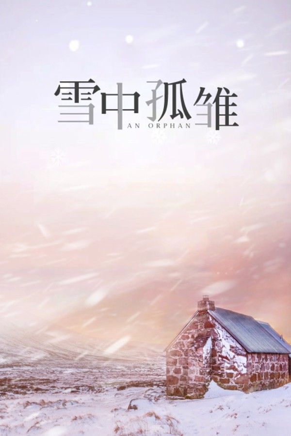 雪中孤雏}