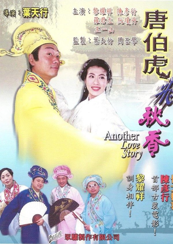 唐伯虎飞秋香}