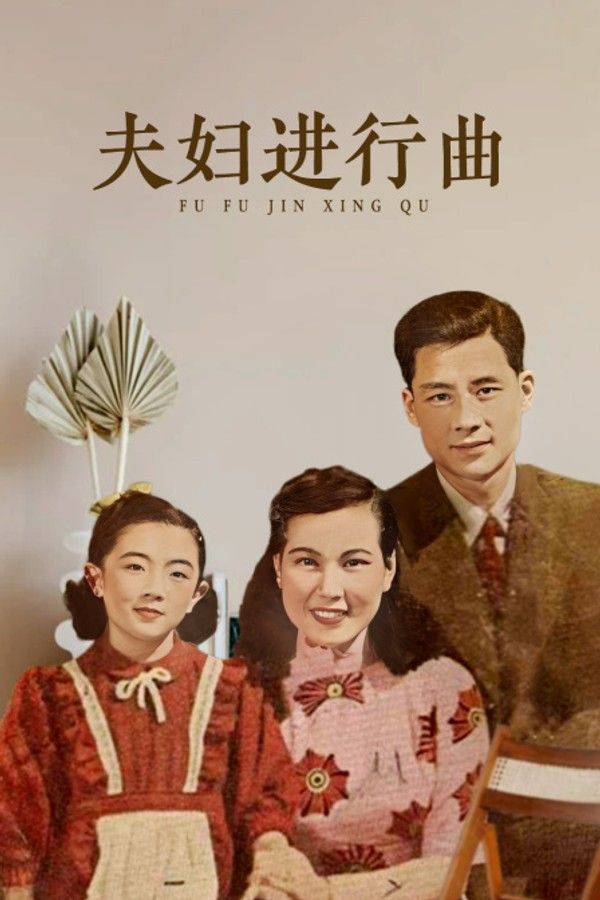 夫妇进行曲}