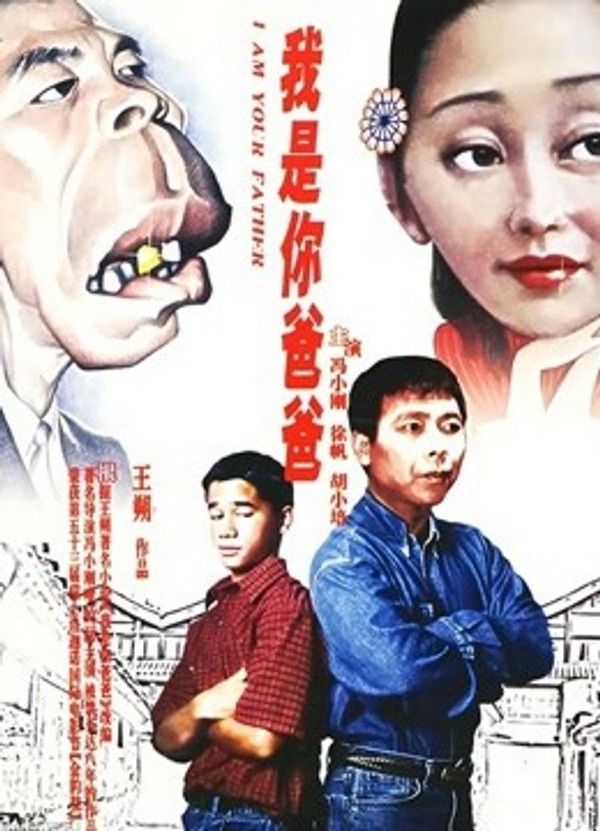 我是你爸爸}