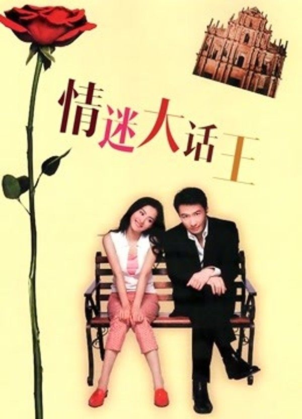 情迷大话王}