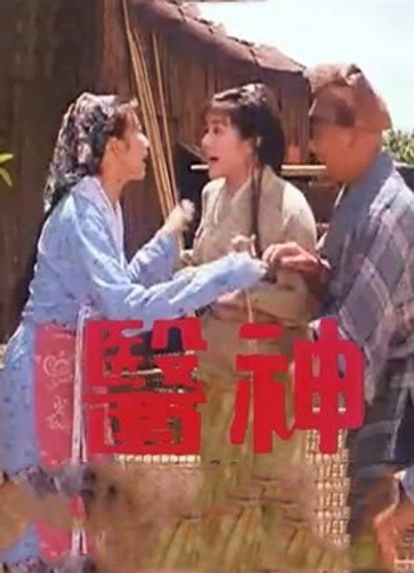 医神}