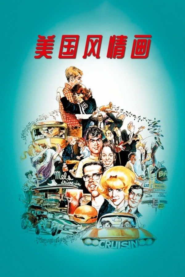 美国风情画}