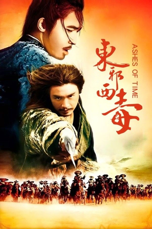 东邪西毒}