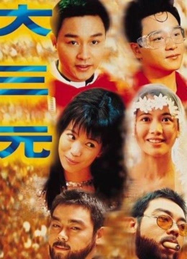 大三元}