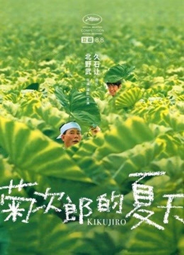 菊次郎的夏天}