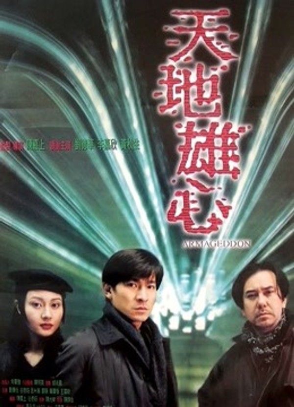 天地雄心}
