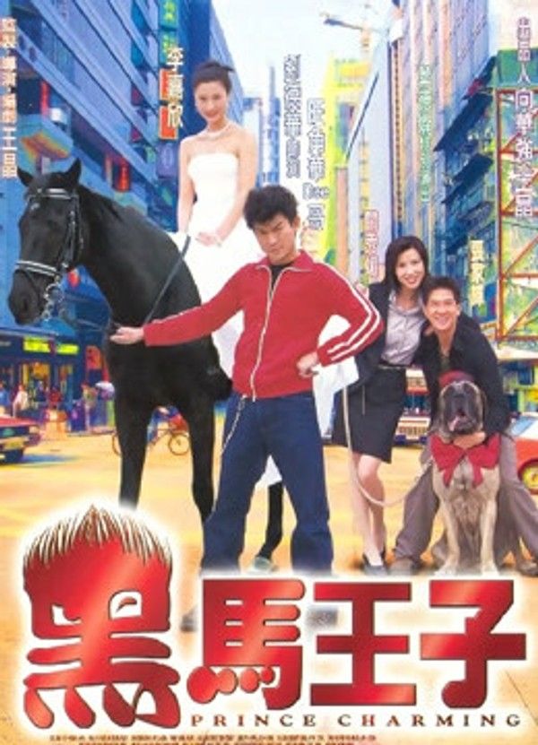 黑马王子}