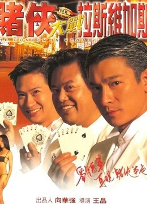 赌侠大战拉斯维加斯}