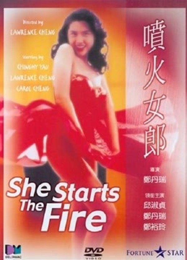 喷火女郎}