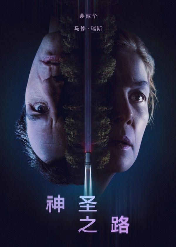 神圣之路}