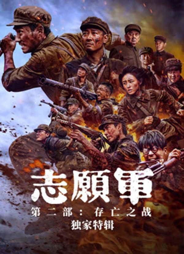 志愿军·独家特辑}