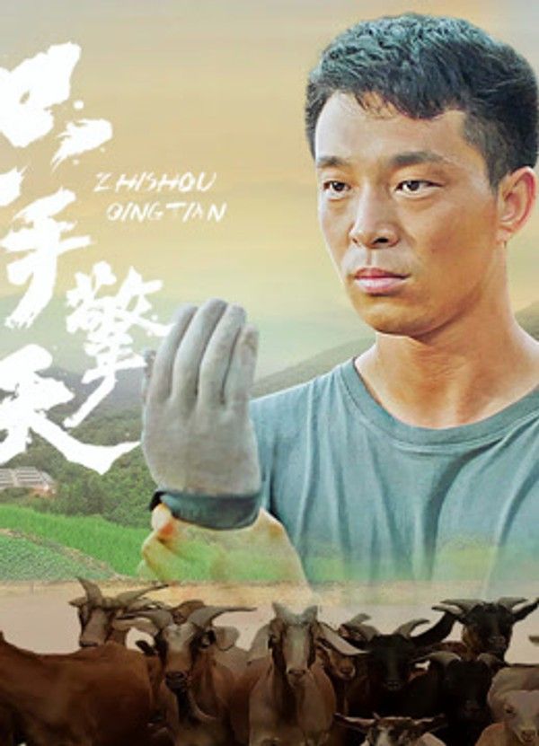 只手擎天}