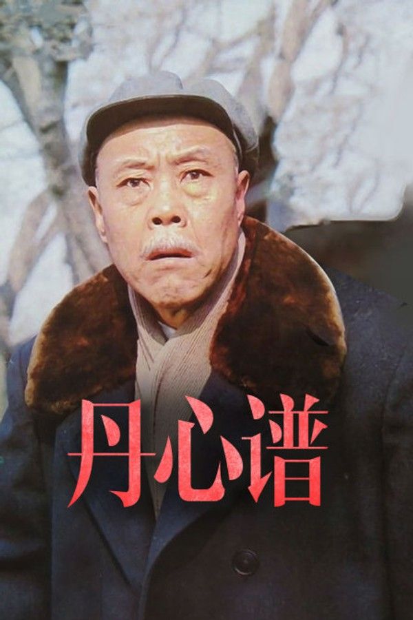 丹心谱}