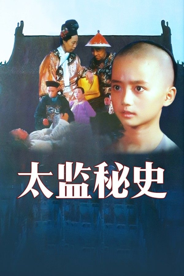 太监秘史}