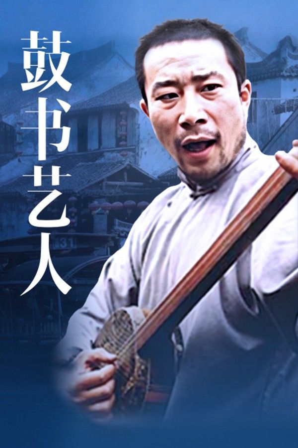 鼓书艺人}