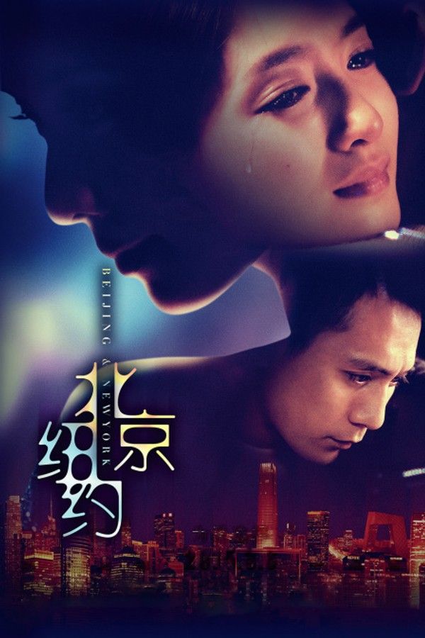 北京纽约}