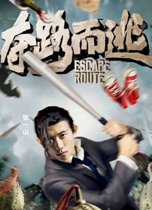 夺路而逃}