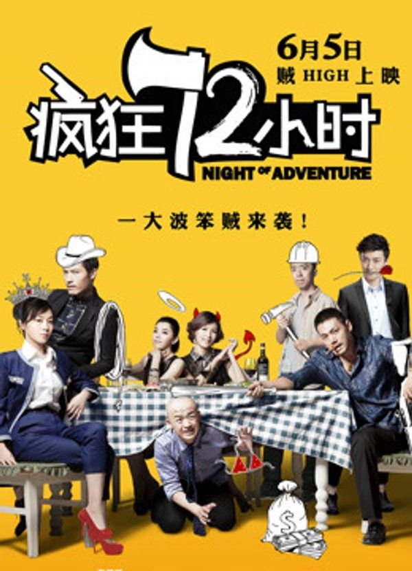 疯狂72小时}