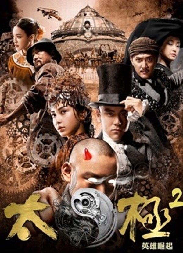 太极2：英雄崛起}