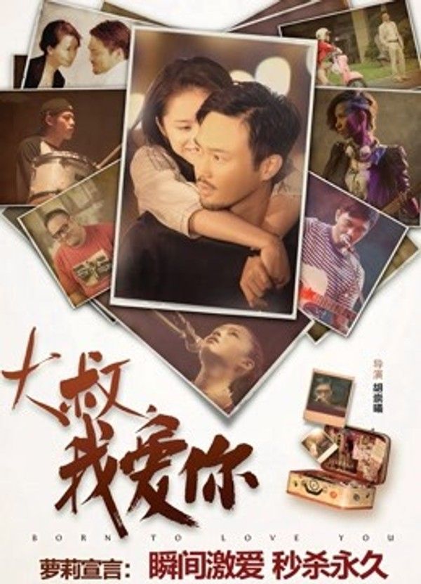 大叔，我爱你}
