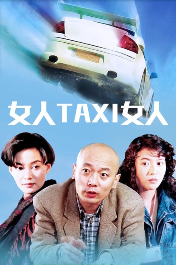 女人TAXI女人}