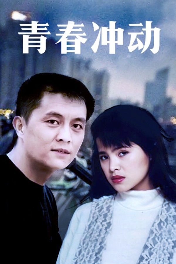 青春冲动}