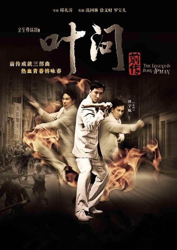 叶问前传}