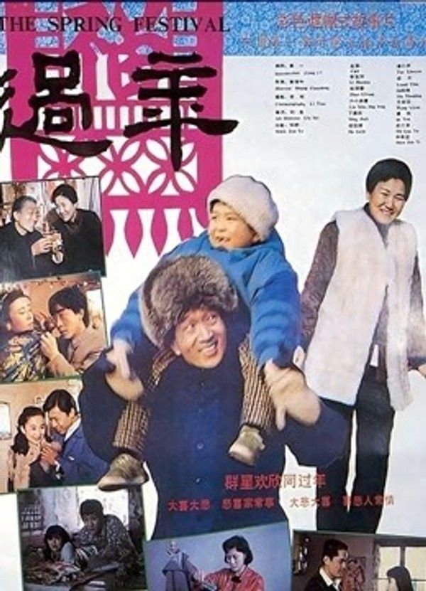 过年}