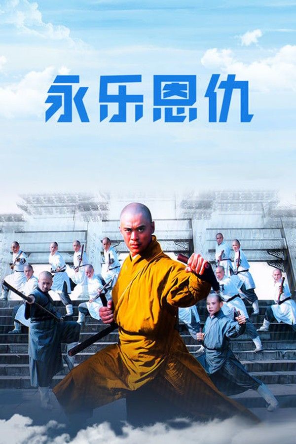 永乐恩仇}