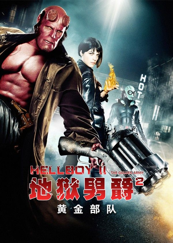 地狱男爵2：黄金部队}