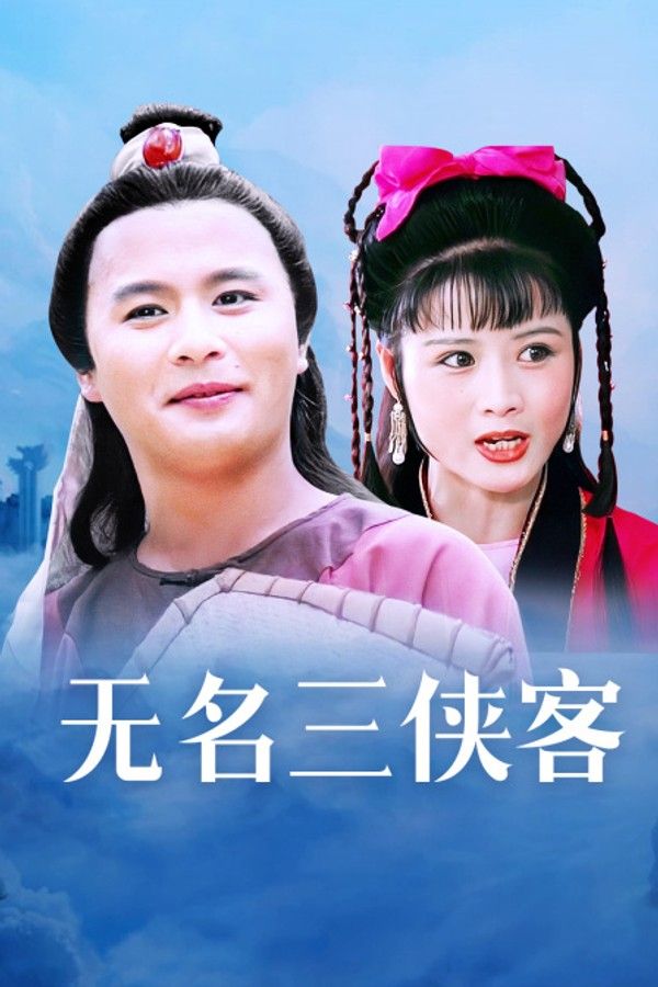 无名三侠客}