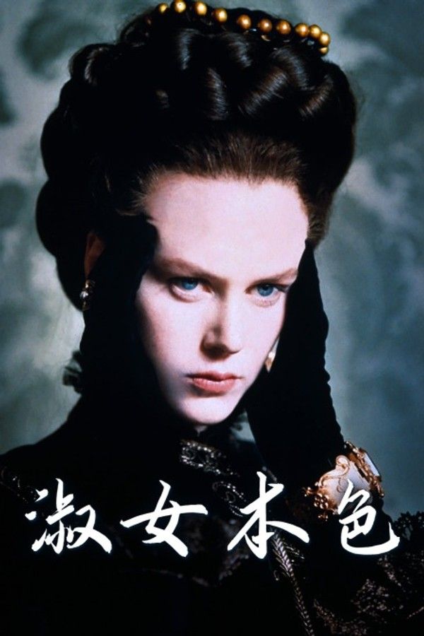淑女本色}