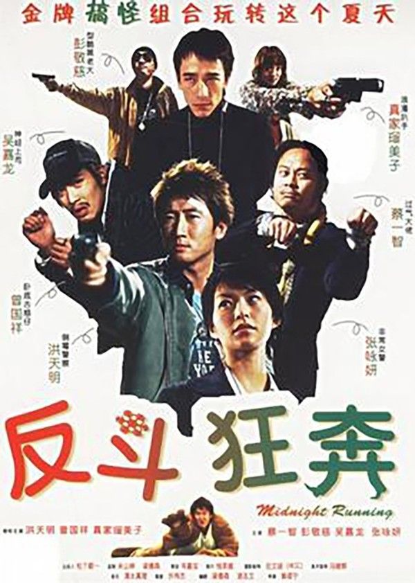 反斗狂奔}
