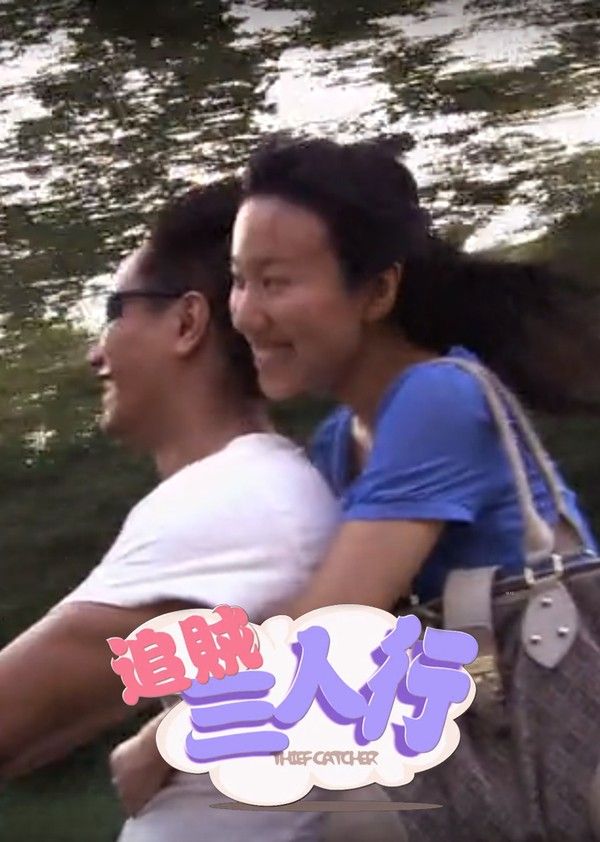 追贼三人行}