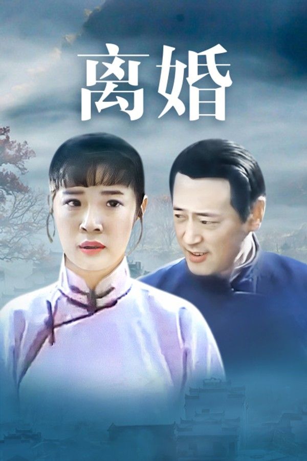 离婚}