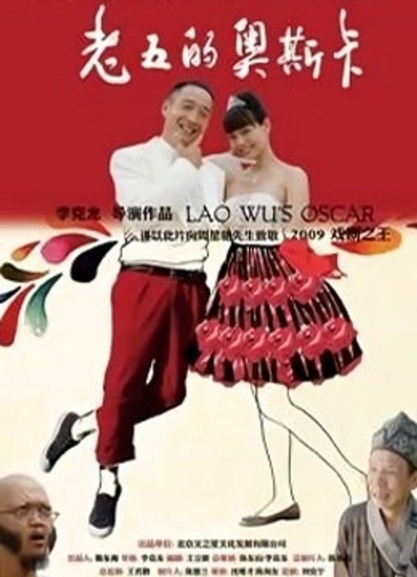 老五的奥斯卡}