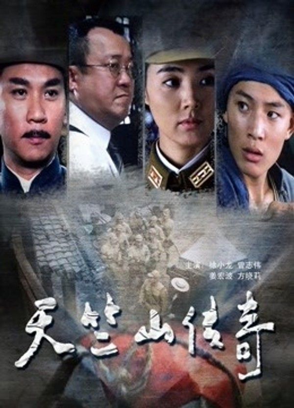 天竺山传奇}