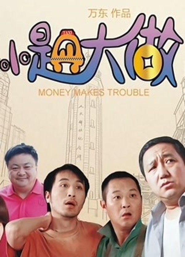 小题大做}