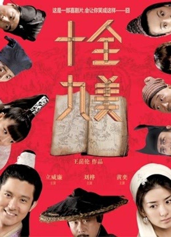 十全九美}