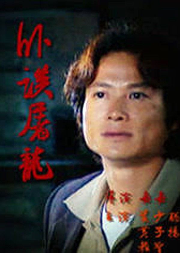 卧探屠龙}