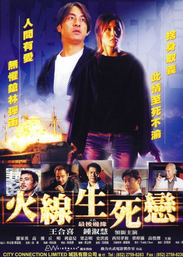火线生死恋}