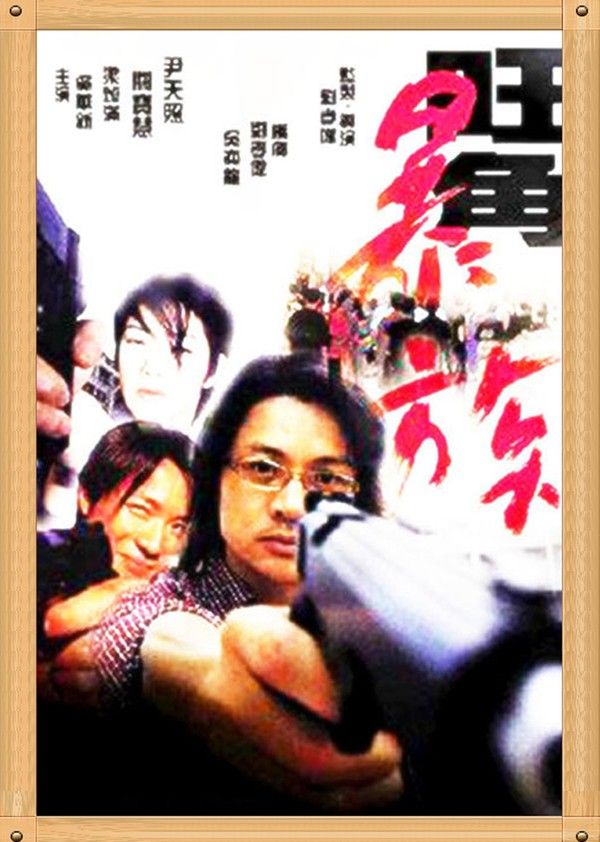 旺角暴族}