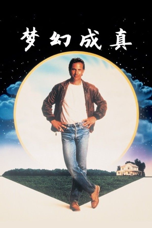 梦幻成真}