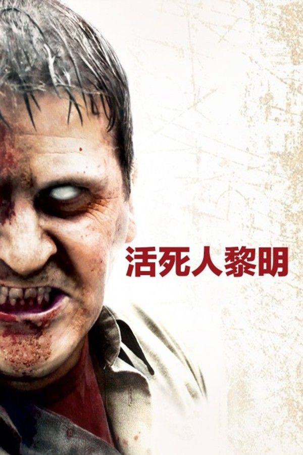 活死人黎明}