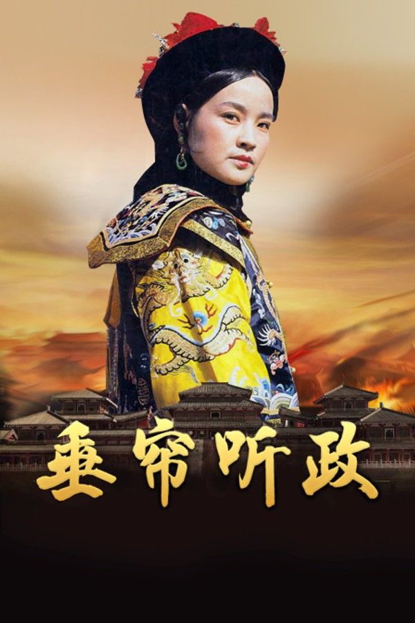 垂帘听政}