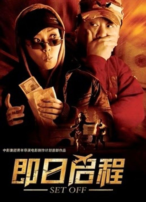 即日启程}
