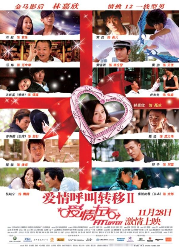 爱情呼叫转移2：爱情左右}