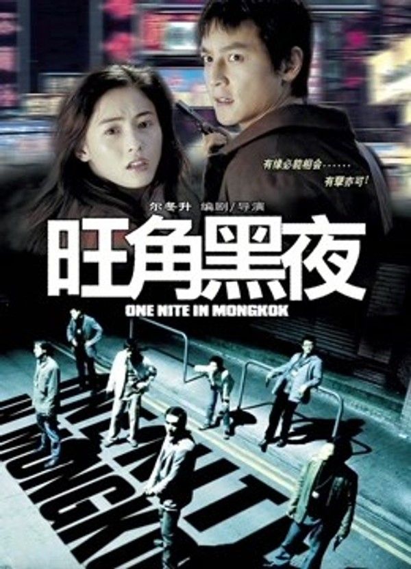 旺角黑夜}
