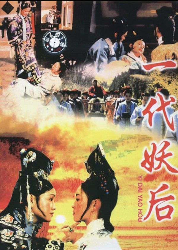 一代妖后}